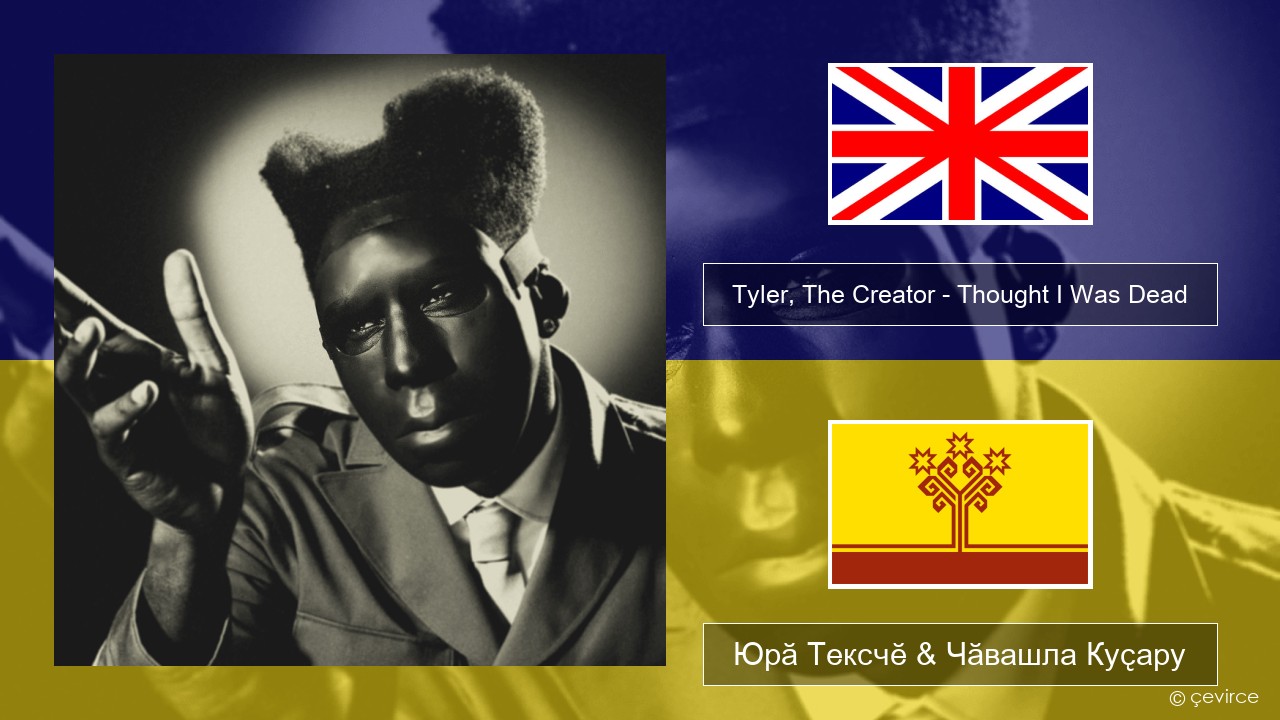 Tyler, The Creator – Thought I Was Dead Акӑлчан Юрӑ Тексчӗ & Чӑвашла Куҫару