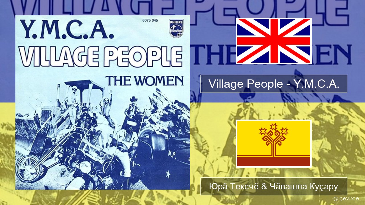 Village People – Y.M.C.A. Акӑлчан Юрӑ Тексчӗ & Чӑвашла Куҫару