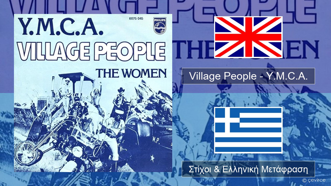 Village People – Y.M.C.A. Αγγλική Στίχοι & Ελληνική Μετάφραση