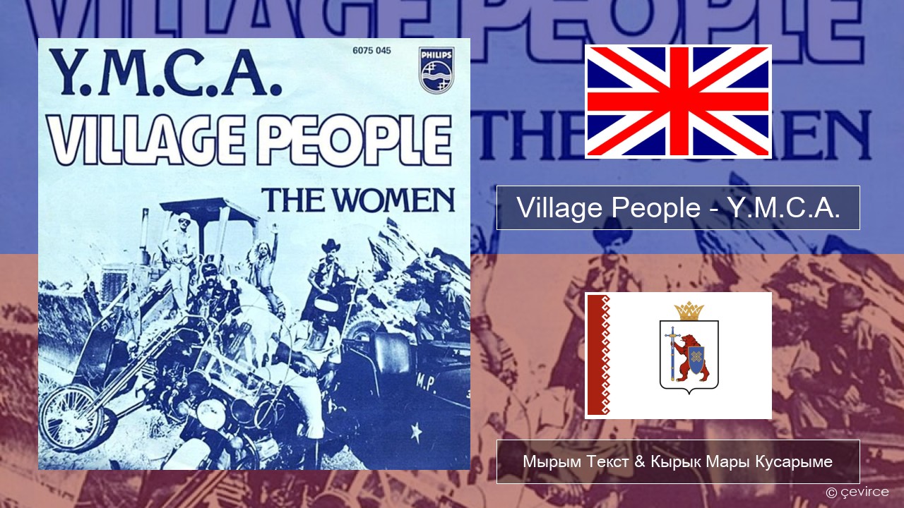 Village People – Y.M.C.A. Англичан Мырым Текст & Кырык Мары Кусарыме