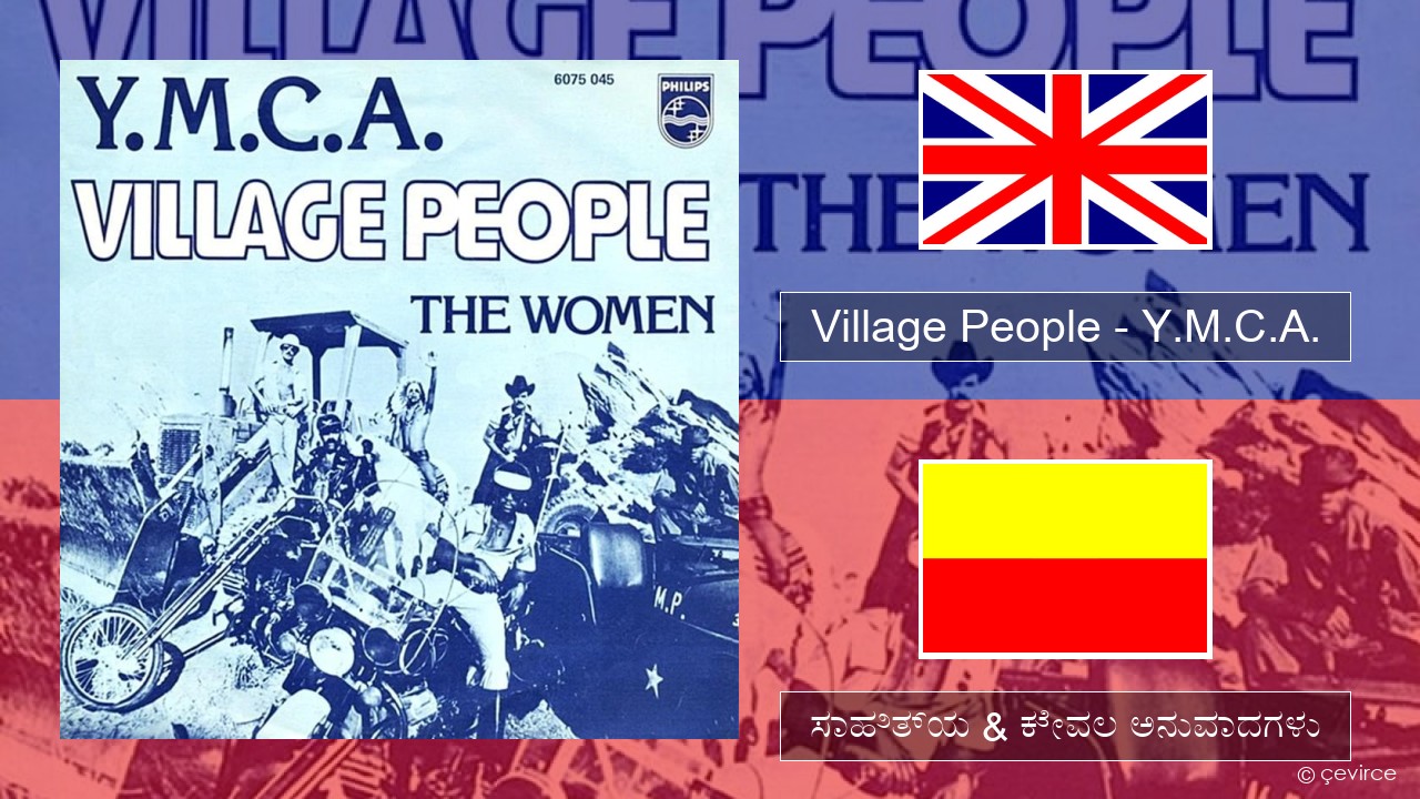 Village People – Y.M.C.A. ಇಂಗ್ಲೀಷ್ ಸಾಹಿತ್ಯ & ಕೇವಲ ಅನುವಾದಗಳು