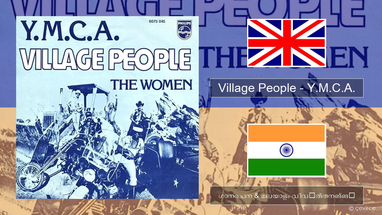 Village People – Y.M.C.A. ഇംഗ്ലീഷ് ഗാനരചന & മലയാളം വിവർത്തനങ്ങൾ