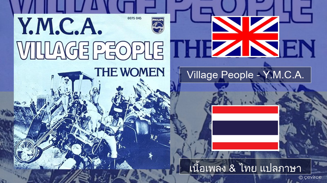 Village People – Y.M.C.A. ภาษาไทย เนื้อเพลง & ไทย แปลภาษา