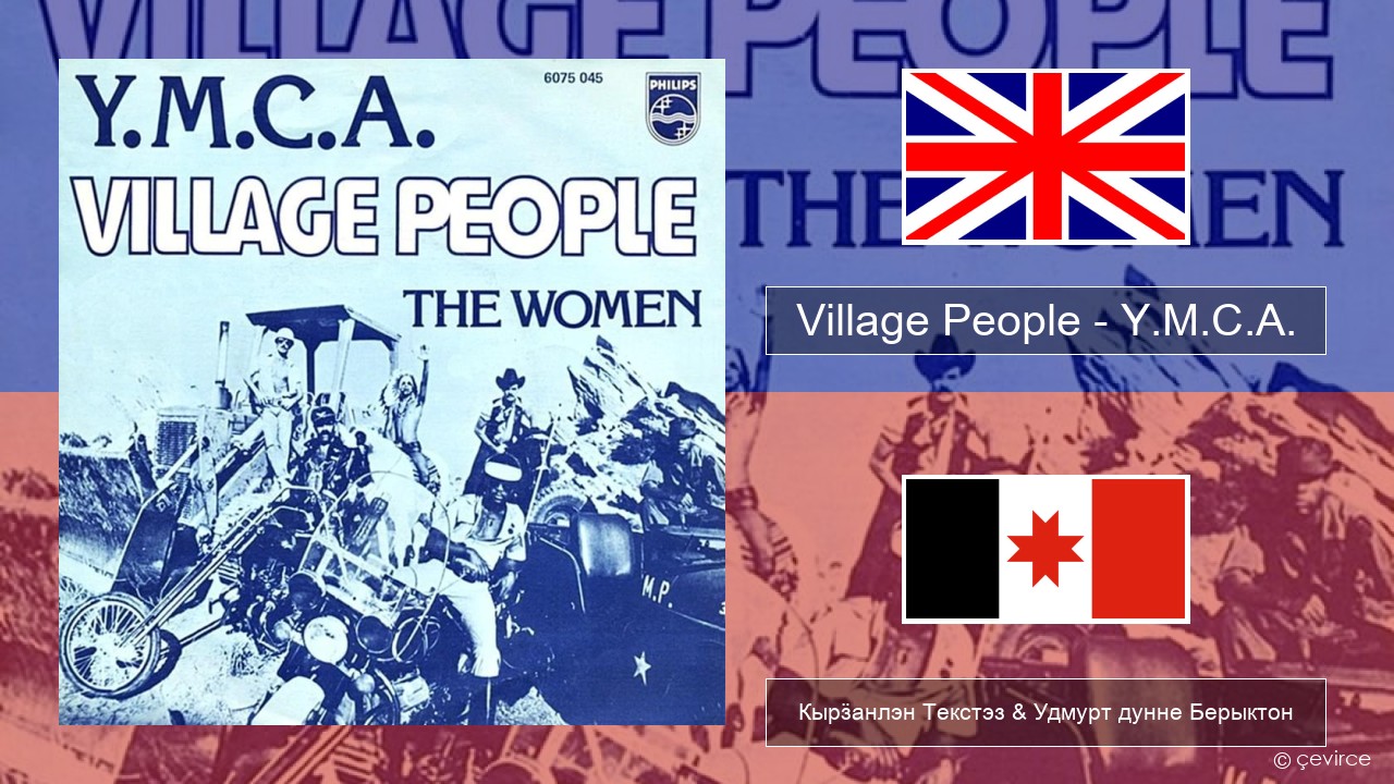 Village People – Y.M.C.A. Англи Кырӟанлэн Текстэз & Удмурт дунне Берыктон
