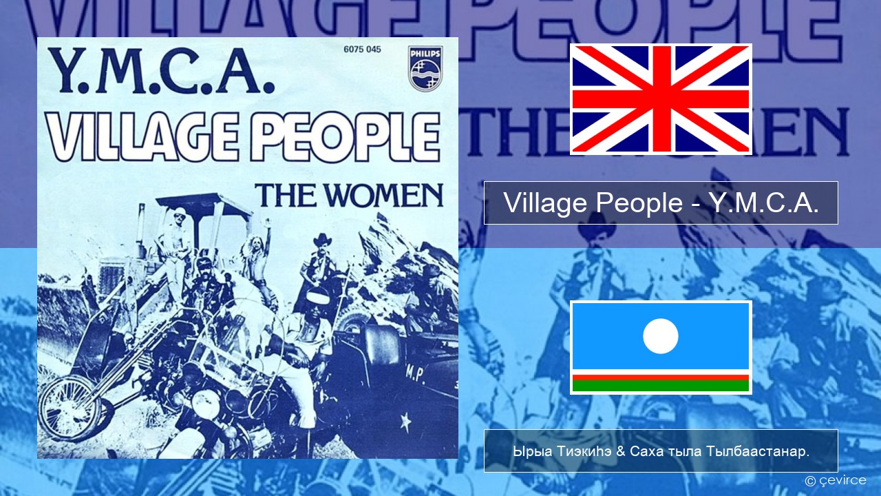 Village People – Y.M.C.A. Английскай Ырыа Тиэкиһэ & Саха тыла Тылбаастанар.