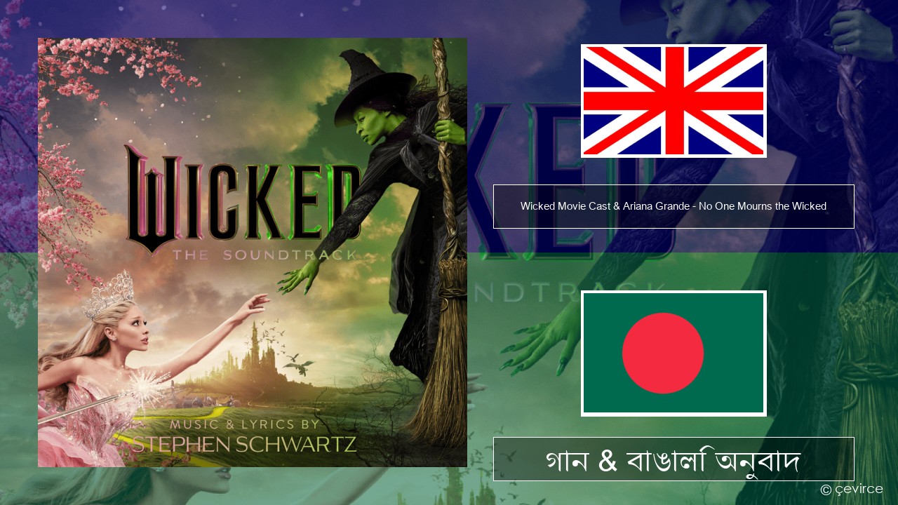 Wicked Movie Cast & Ariana Grande – No One Mourns the Wicked ইংরেজি গান & বাঙালি অনুবাদ