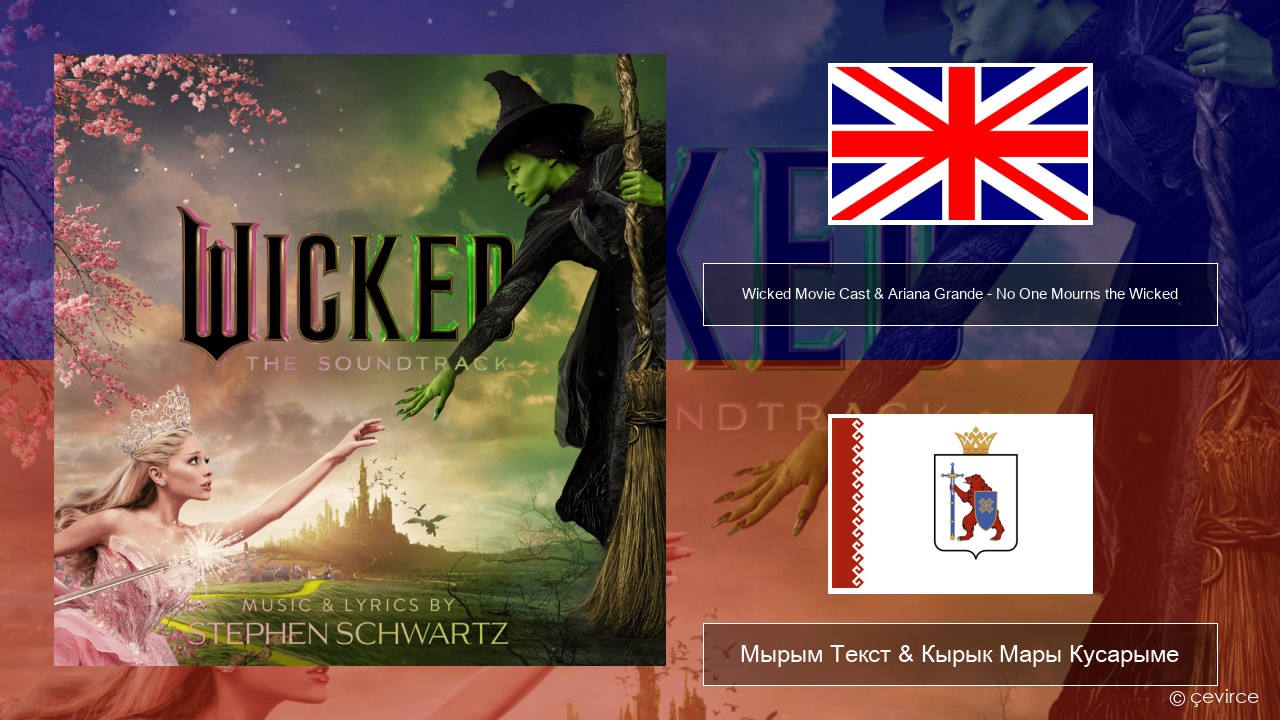 Wicked Movie Cast & Ariana Grande – No One Mourns the Wicked Англичан Мырым Текст & Кырык Мары Кусарыме