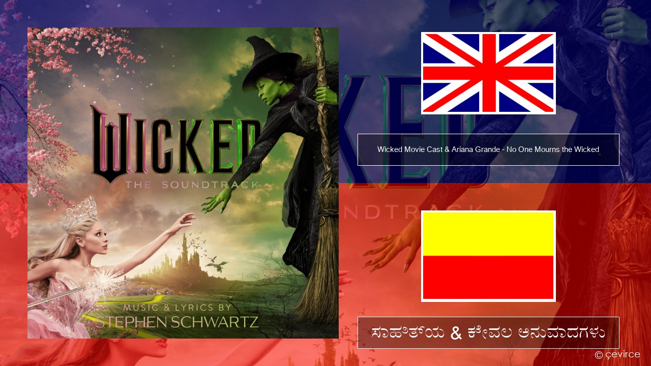 Wicked Movie Cast & Ariana Grande – No One Mourns the Wicked ಇಂಗ್ಲೀಷ್ ಸಾಹಿತ್ಯ & ಕೇವಲ ಅನುವಾದಗಳು