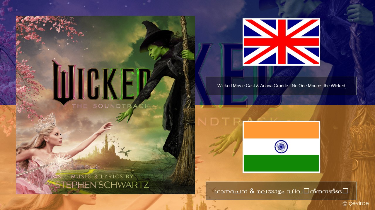 Wicked Movie Cast & Ariana Grande – No One Mourns the Wicked ഇംഗ്ലീഷ് ഗാനരചന & മലയാളം വിവർത്തനങ്ങൾ