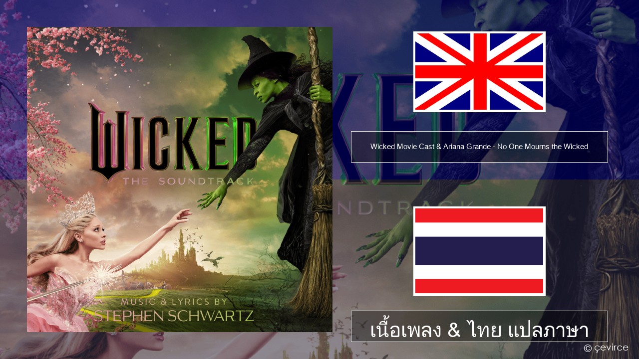 Wicked Movie Cast & Ariana Grande – No One Mourns the Wicked ภาษาไทย เนื้อเพลง & ไทย แปลภาษา