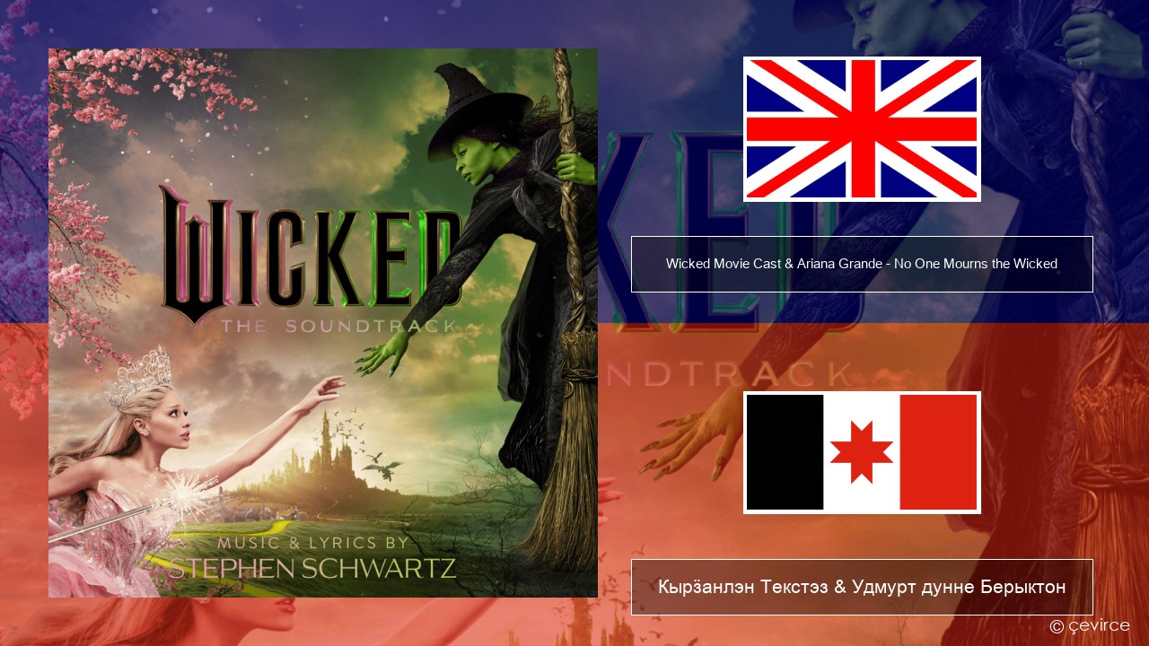 Wicked Movie Cast & Ariana Grande – No One Mourns the Wicked Англи Кырӟанлэн Текстэз & Удмурт дунне Берыктон