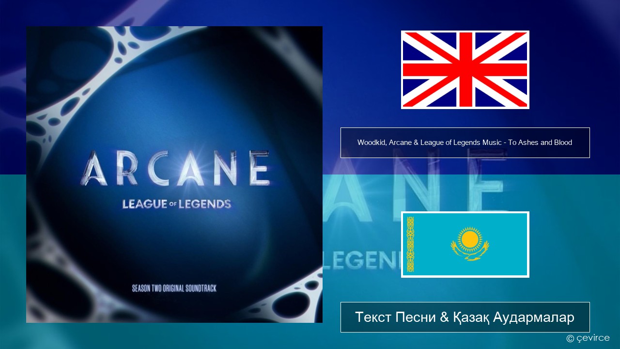 Woodkid, Arcane & League of Legends Music – To Ashes and Blood Ағылшын Текст Песни & Қазақ Аудармалар