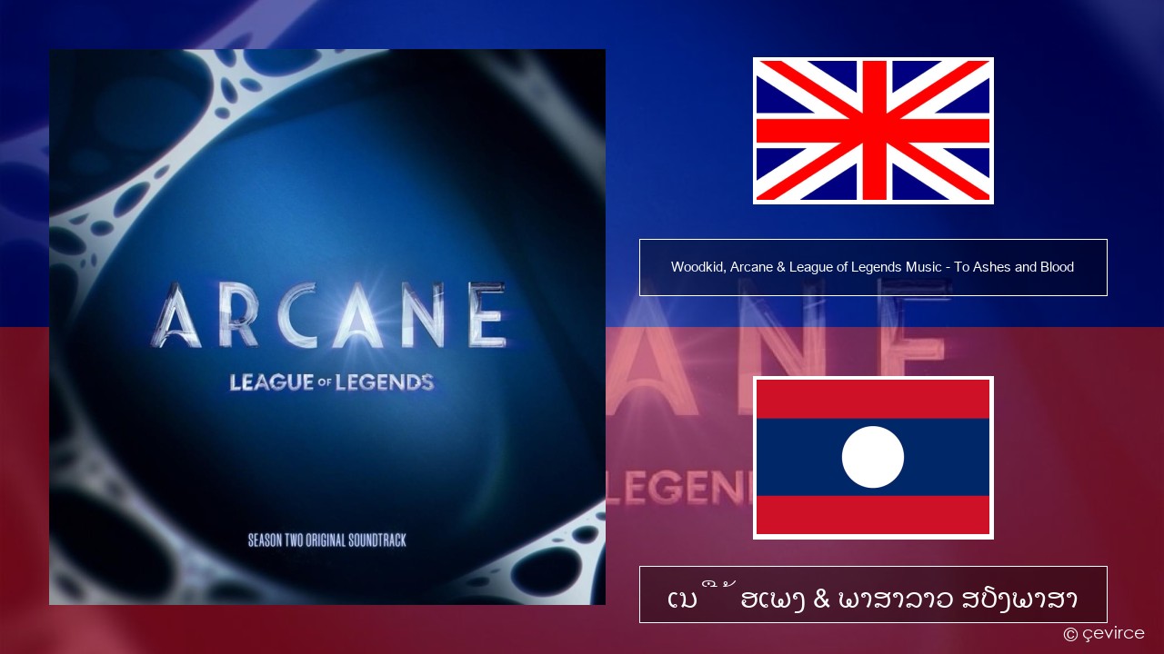 Woodkid, Arcane & League of Legends Music – To Ashes and Blood ອັງກິດ ເນື້ອເພງ & ພາສາລາວ ສຽງພາສາ
