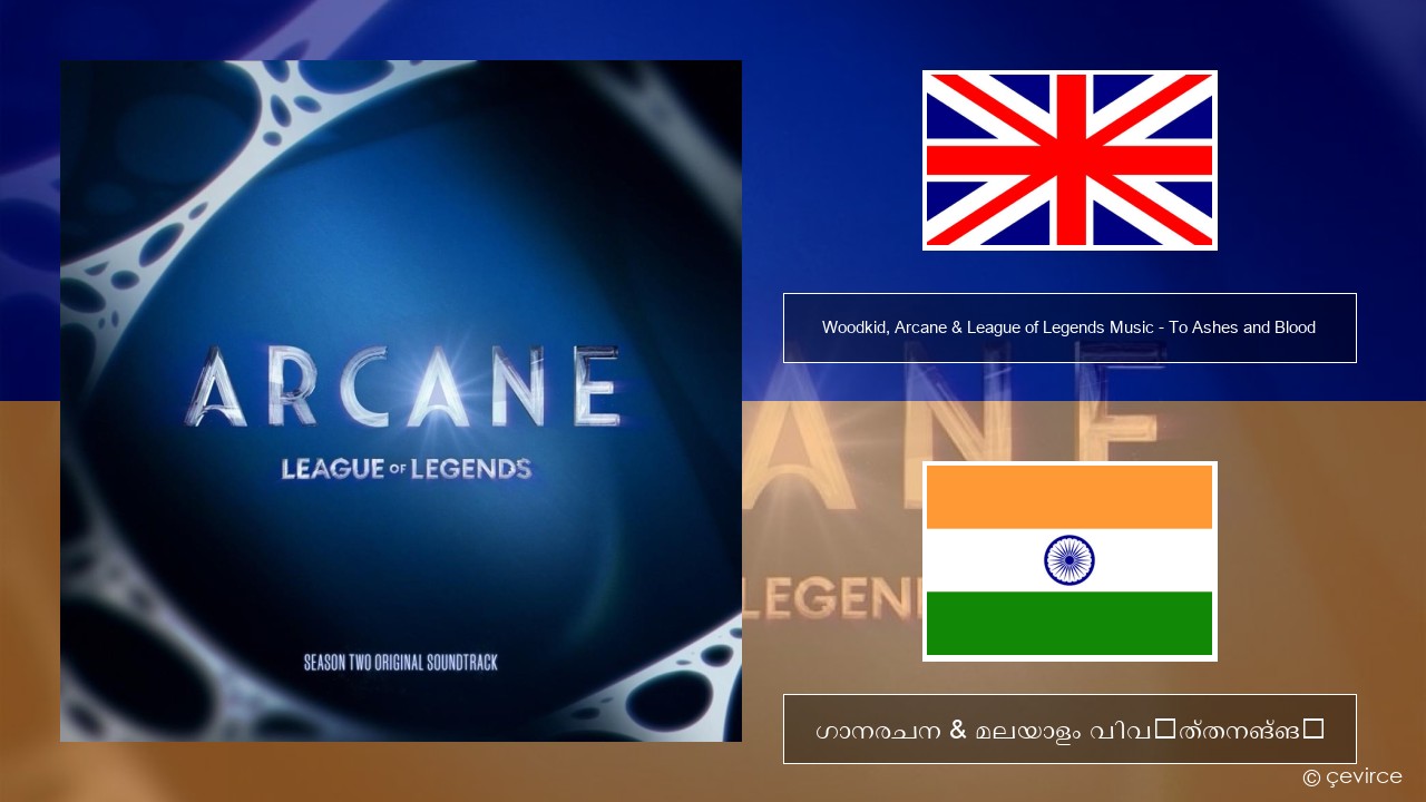 Woodkid, Arcane & League of Legends Music – To Ashes and Blood ഇംഗ്ലീഷ് ഗാനരചന & മലയാളം വിവർത്തനങ്ങൾ