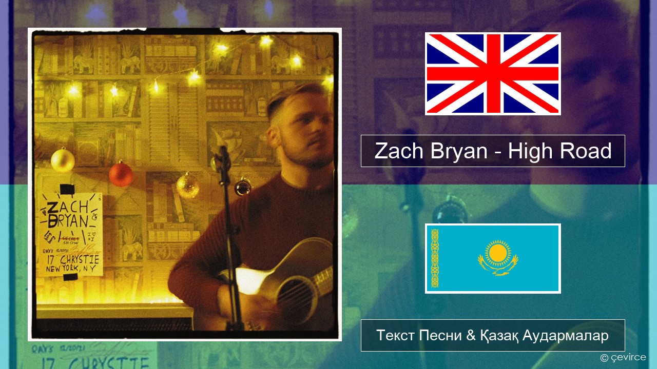 Zach Bryan – High Road Ағылшын Текст Песни & Қазақ Аудармалар