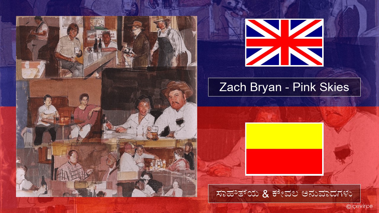 Zach Bryan – Pink Skies ಇಂಗ್ಲೀಷ್ ಸಾಹಿತ್ಯ & ಕೇವಲ ಅನುವಾದಗಳು