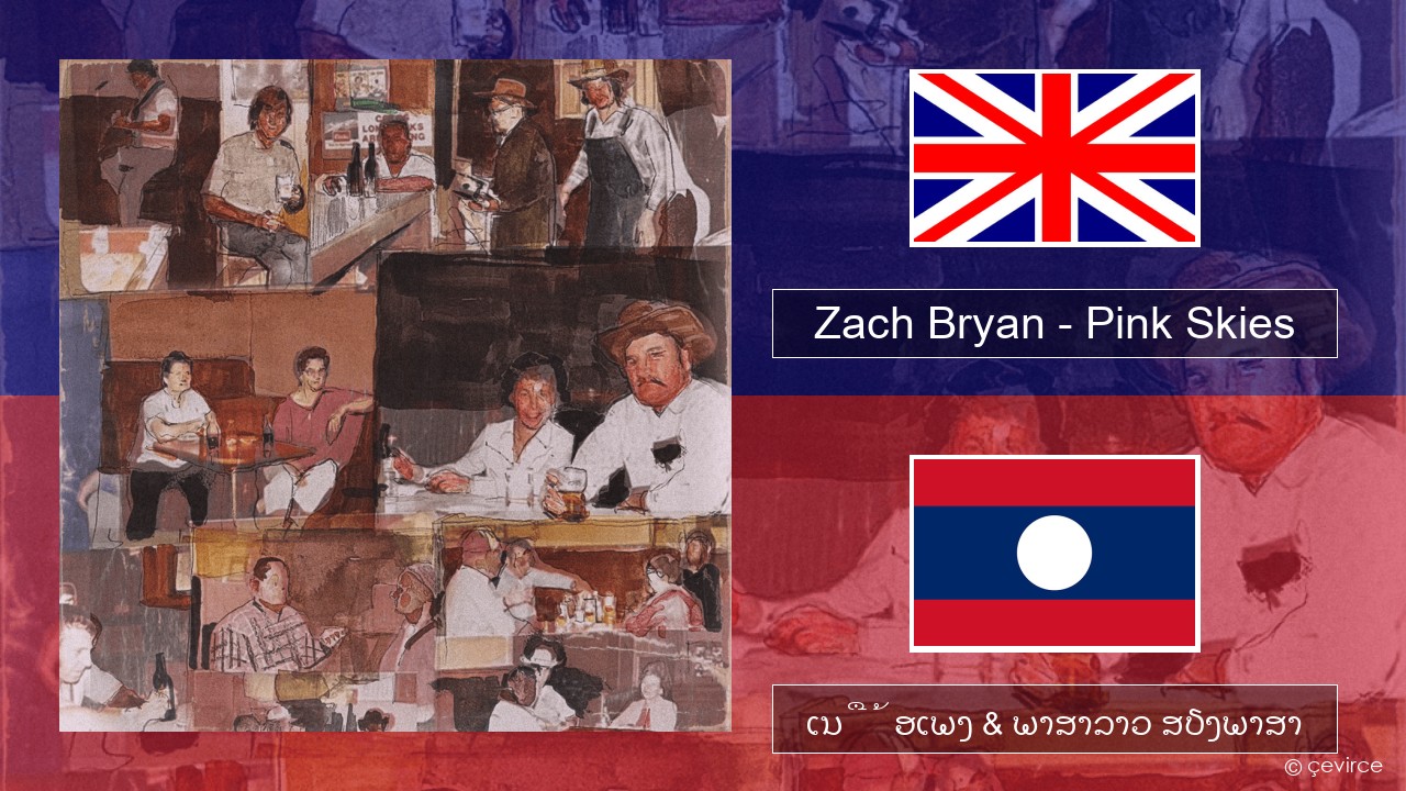 Zach Bryan – Pink Skies ອັງກິດ ເນື້ອເພງ & ພາສາລາວ ສຽງພາສາ