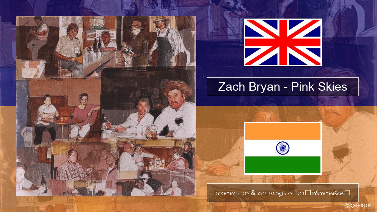 Zach Bryan – Pink Skies ഇംഗ്ലീഷ് ഗാനരചന & മലയാളം വിവർത്തനങ്ങൾ