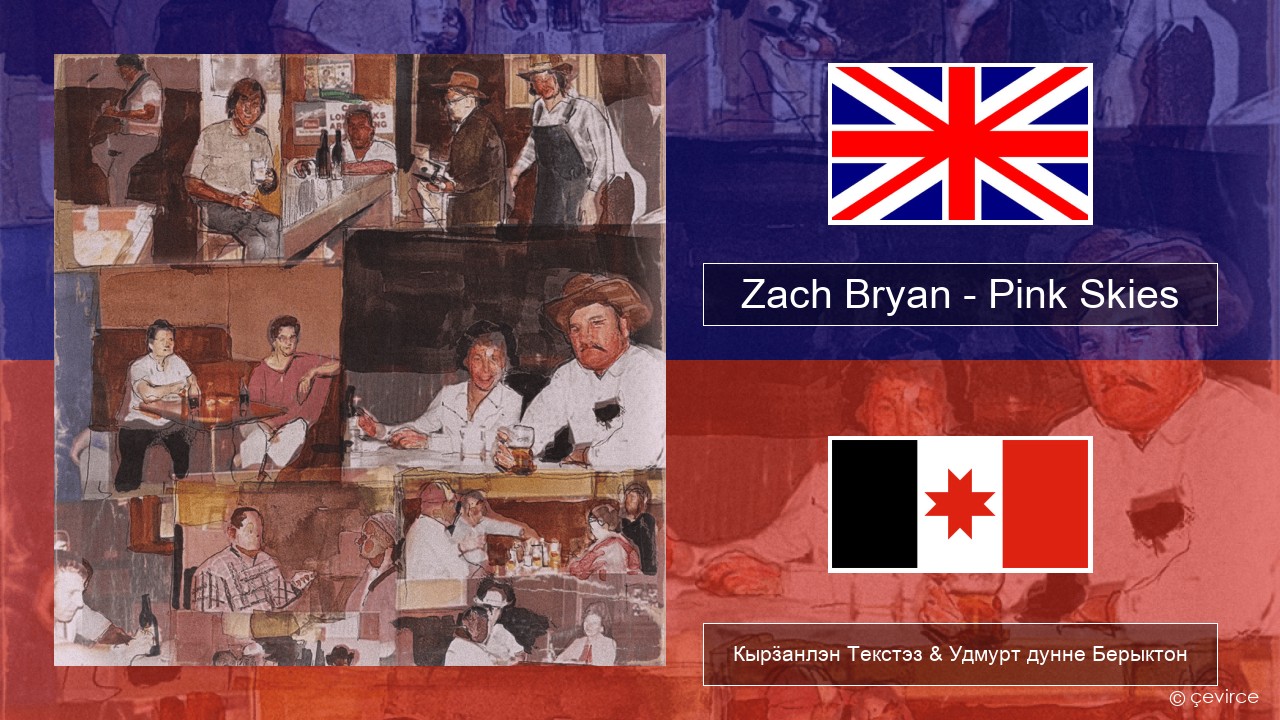 Zach Bryan – Pink Skies Англи Кырӟанлэн Текстэз & Удмурт дунне Берыктон