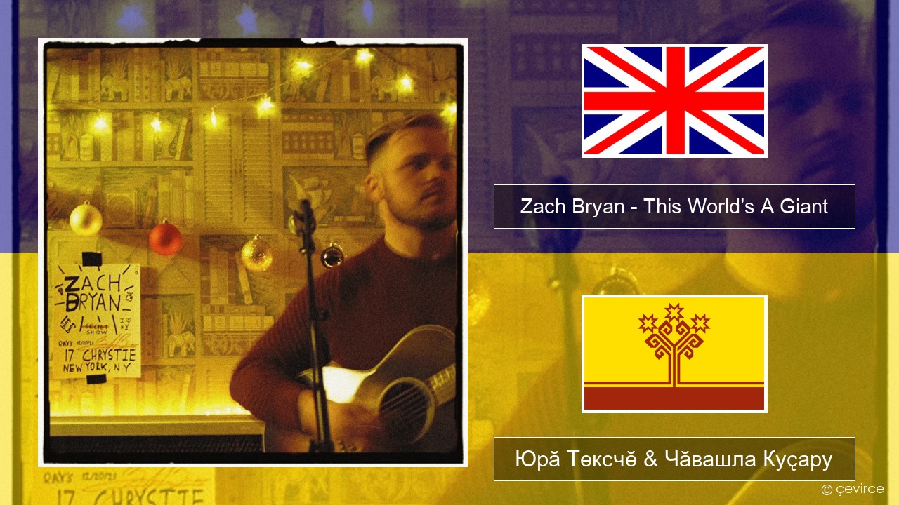 Zach Bryan – This World’s A Giant Акӑлчан Юрӑ Тексчӗ & Чӑвашла Куҫару