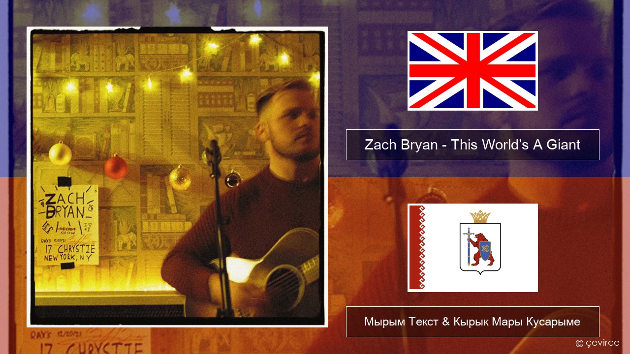 Zach Bryan – This World’s A Giant Англичан Мырым Текст & Кырык Мары Кусарыме