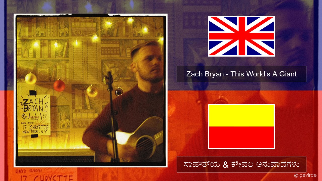 Zach Bryan – This World’s A Giant ಇಂಗ್ಲೀಷ್ ಸಾಹಿತ್ಯ & ಕೇವಲ ಅನುವಾದಗಳು