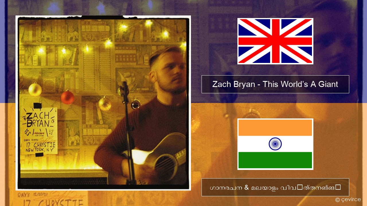 Zach Bryan – This World’s A Giant ഇംഗ്ലീഷ് ഗാനരചന & മലയാളം വിവർത്തനങ്ങൾ