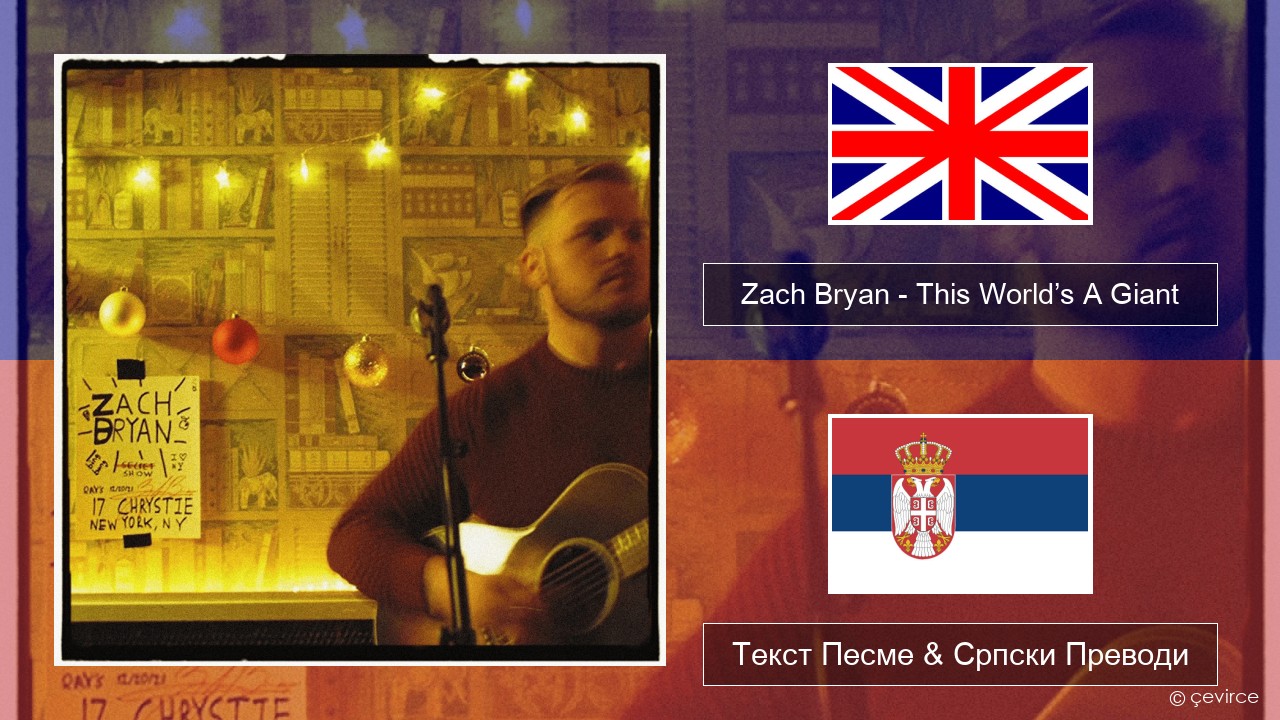Zach Bryan – This World’s A Giant Енглески Текст Песме & Српски Преводи