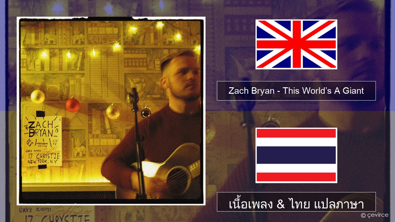 Zach Bryan – This World’s A Giant ภาษาไทย เนื้อเพลง & ไทย แปลภาษา