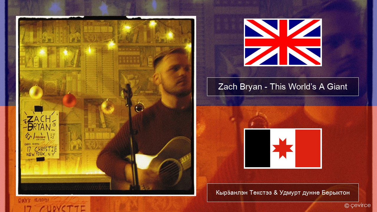 Zach Bryan – This World’s A Giant Англи Кырӟанлэн Текстэз & Удмурт дунне Берыктон