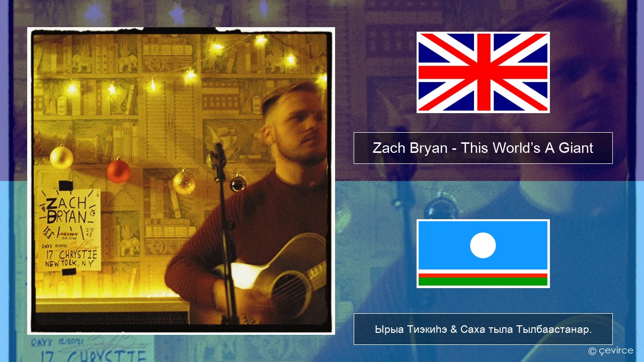 Zach Bryan – This World’s A Giant Английскай Ырыа Тиэкиһэ & Саха тыла Тылбаастанар.