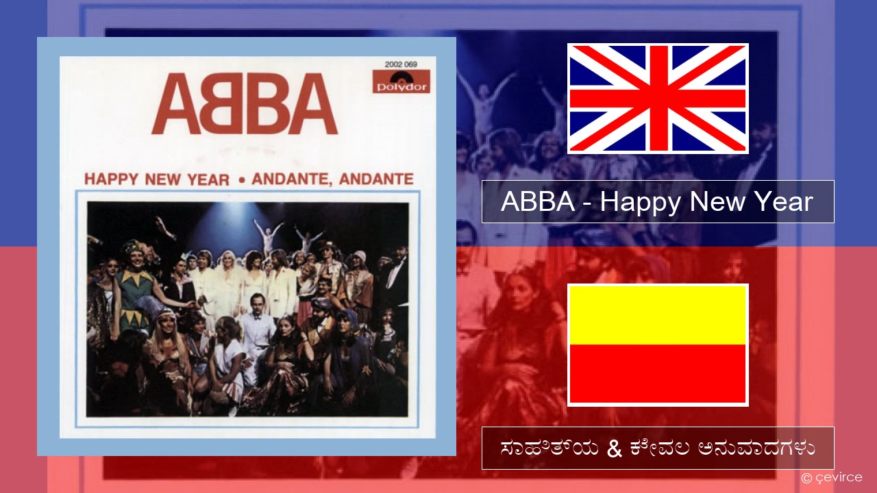 ABBA – Happy New Year ಇಂಗ್ಲೀಷ್ ಸಾಹಿತ್ಯ & ಕೇವಲ ಅನುವಾದಗಳು