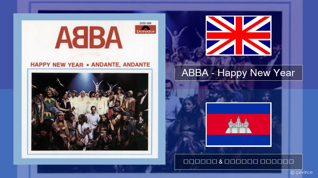ABBA – Happy New Year គ្លេស ចម្រៀង & នខ្មែរ បកប្រែ