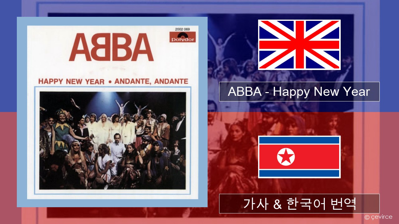 ABBA – Happy New Year 영어 가사 & 한국어 번역