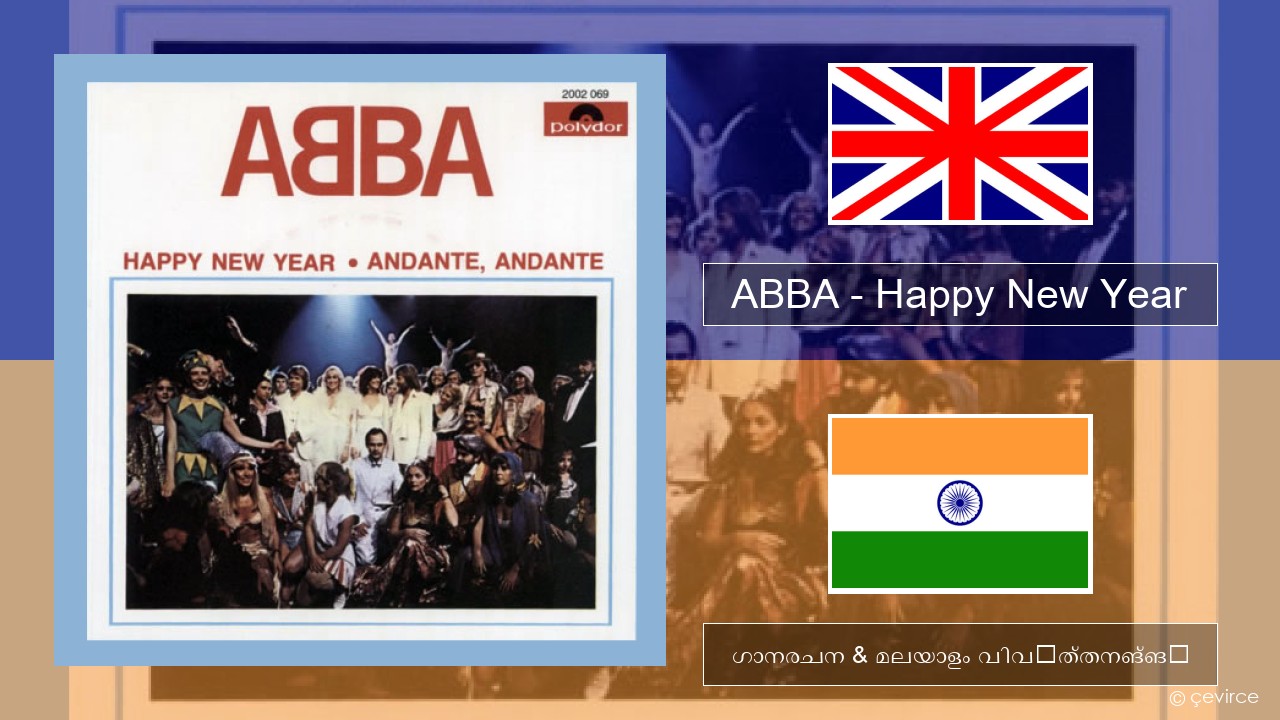 ABBA – Happy New Year ഇംഗ്ലീഷ് ഗാനരചന & മലയാളം വിവർത്തനങ്ങൾ