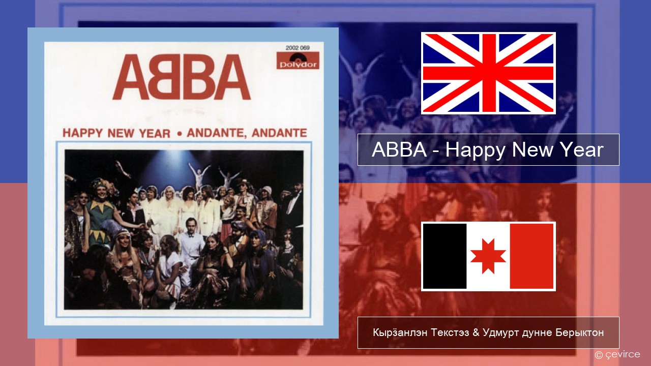 ABBA – Happy New Year Англи Кырӟанлэн Текстэз & Удмурт дунне Берыктон