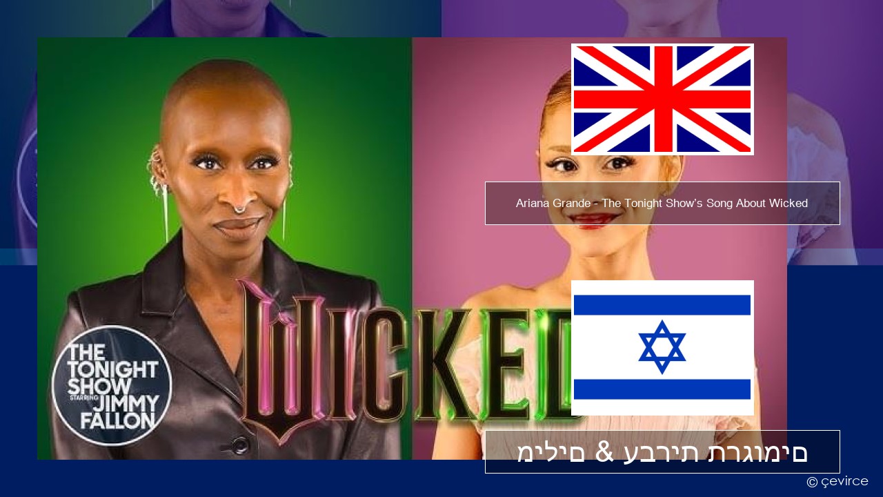 Ariana Grande – The Tonight Show’s Song About Wicked אנגלית מילים & עברית תרגומים