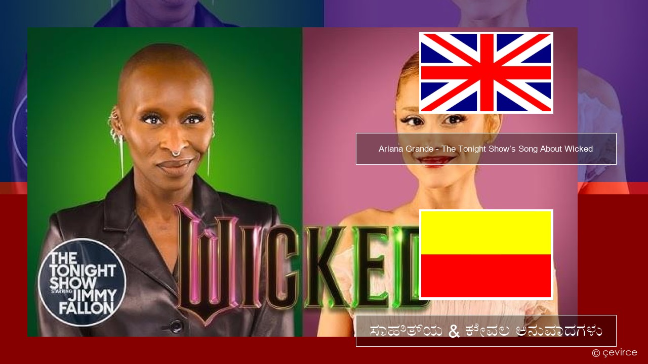 Ariana Grande – The Tonight Show’s Song About Wicked ಇಂಗ್ಲೀಷ್ ಸಾಹಿತ್ಯ & ಕೇವಲ ಅನುವಾದಗಳು