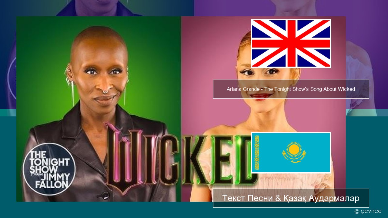 Ariana Grande – The Tonight Show’s Song About Wicked Ағылшын Текст Песни & Қазақ Аудармалар