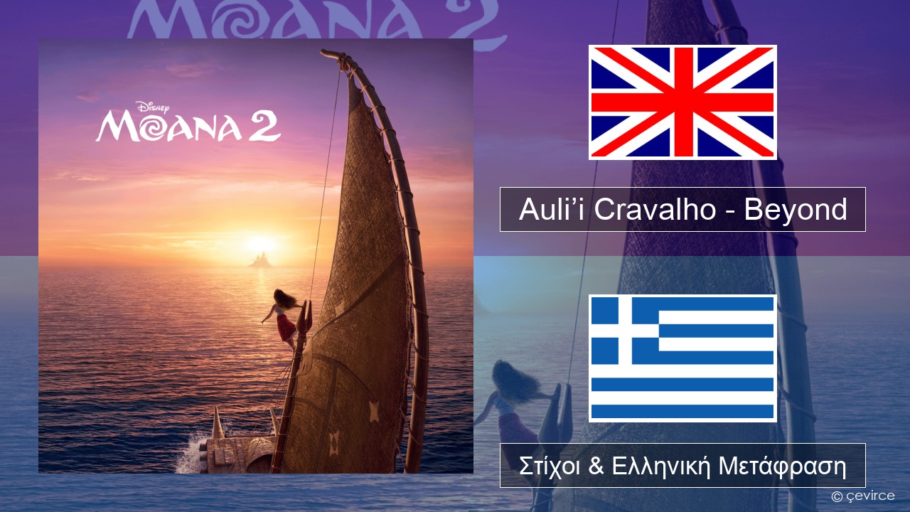 Auli’i Cravalho – Beyond Αγγλική Στίχοι & Ελληνική Μετάφραση