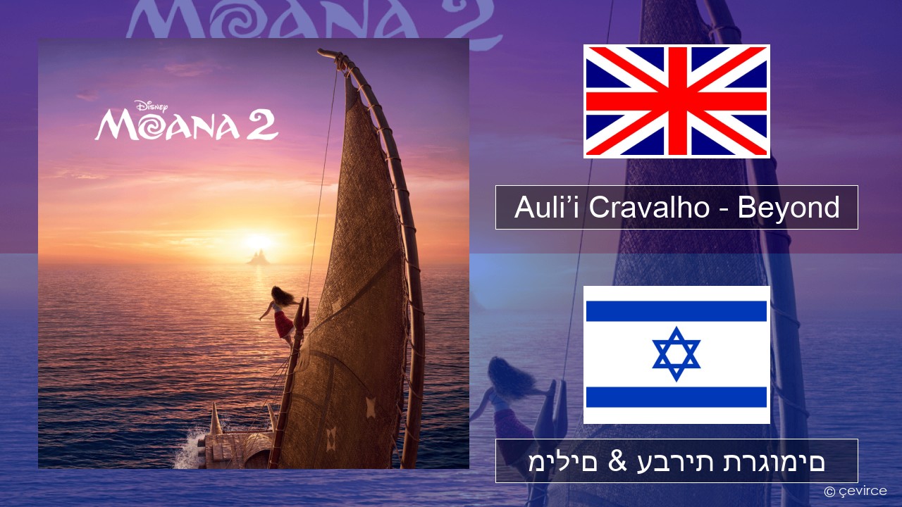 Auli’i Cravalho – Beyond אנגלית מילים & עברית תרגומים