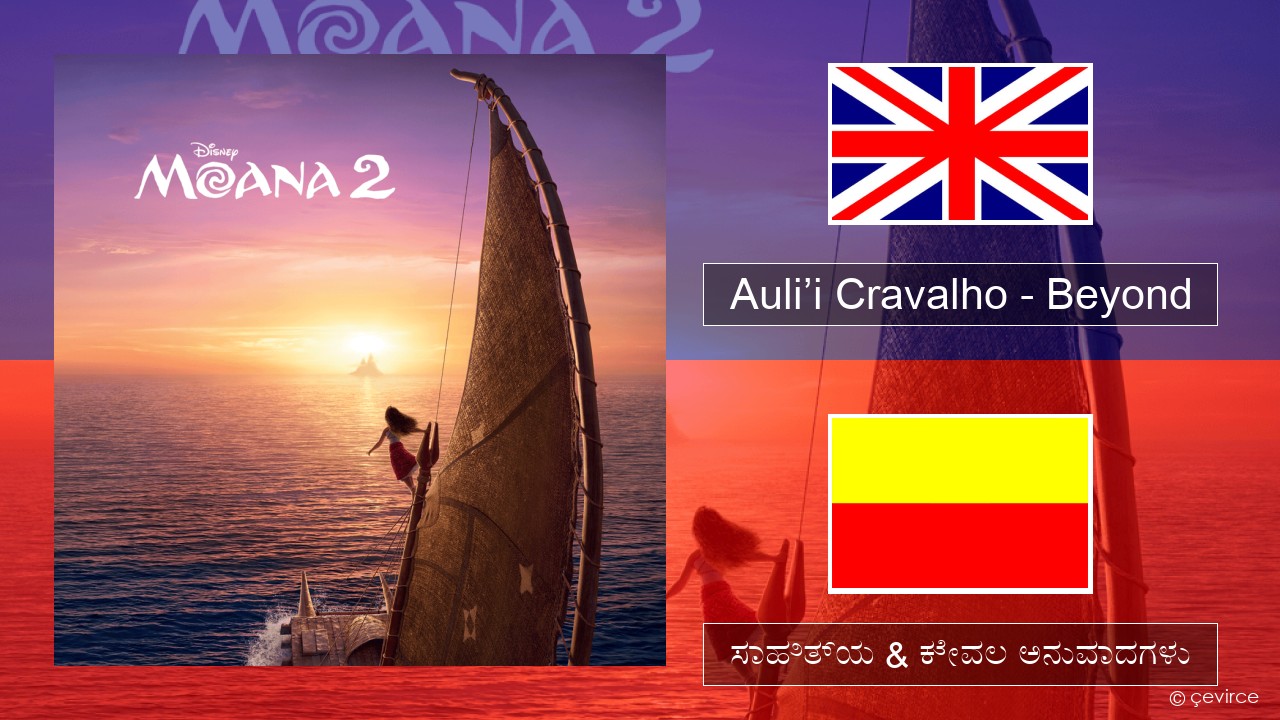 Auli’i Cravalho – Beyond ಇಂಗ್ಲೀಷ್ ಸಾಹಿತ್ಯ & ಕೇವಲ ಅನುವಾದಗಳು