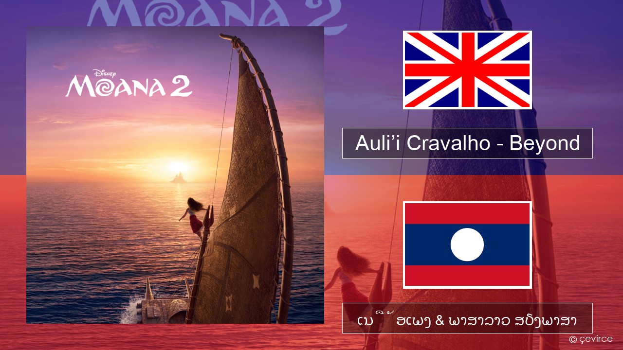 Auli’i Cravalho – Beyond ອັງກິດ ເນື້ອເພງ & ພາສາລາວ ສຽງພາສາ