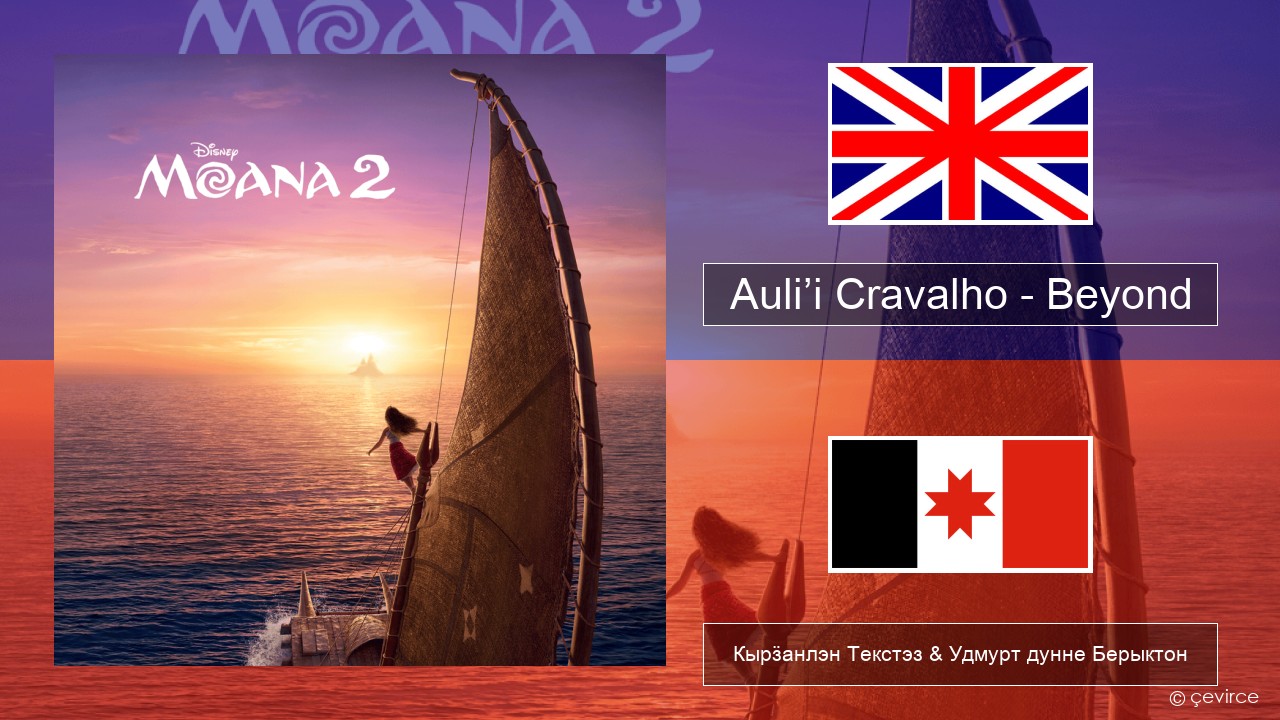 Auli’i Cravalho – Beyond Англи Кырӟанлэн Текстэз & Удмурт дунне Берыктон