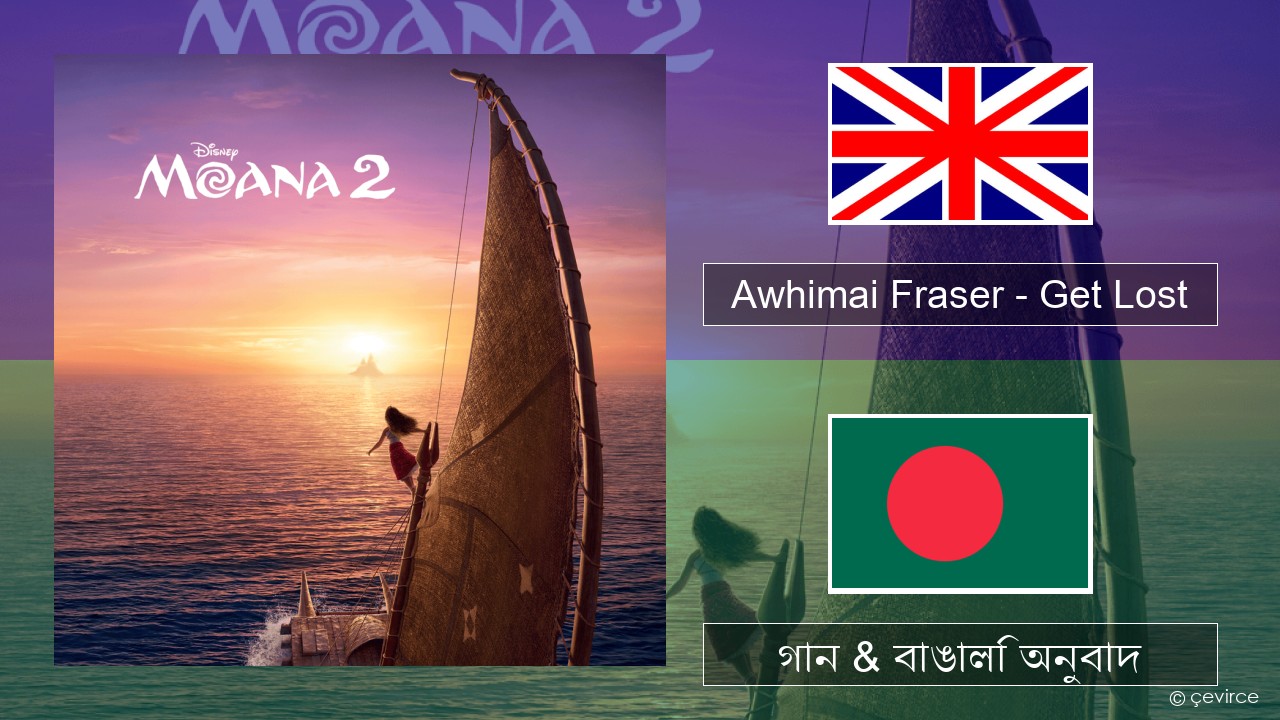 Awhimai Fraser – Get Lost ইংরেজি গান & বাঙালি অনুবাদ