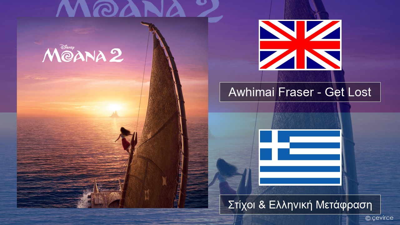 Awhimai Fraser – Get Lost Αγγλική Στίχοι & Ελληνική Μετάφραση