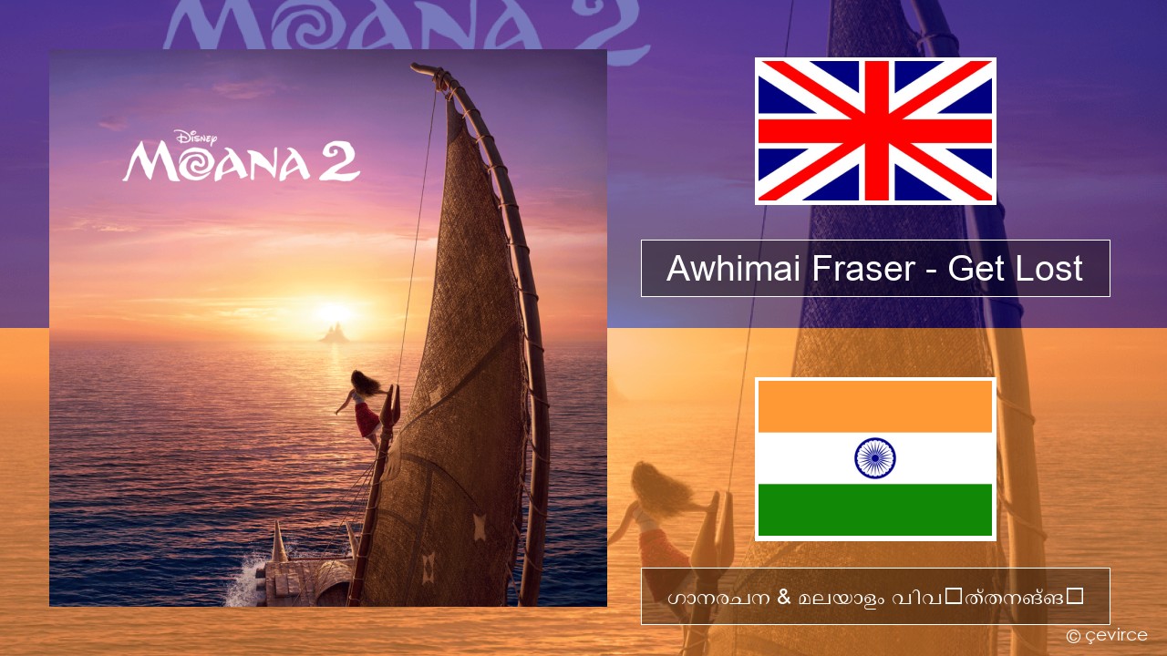 Awhimai Fraser – Get Lost ഇംഗ്ലീഷ് ഗാനരചന & മലയാളം വിവർത്തനങ്ങൾ