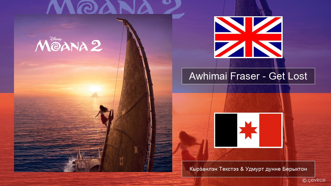 Awhimai Fraser – Get Lost Англи Кырӟанлэн Текстэз & Удмурт дунне Берыктон