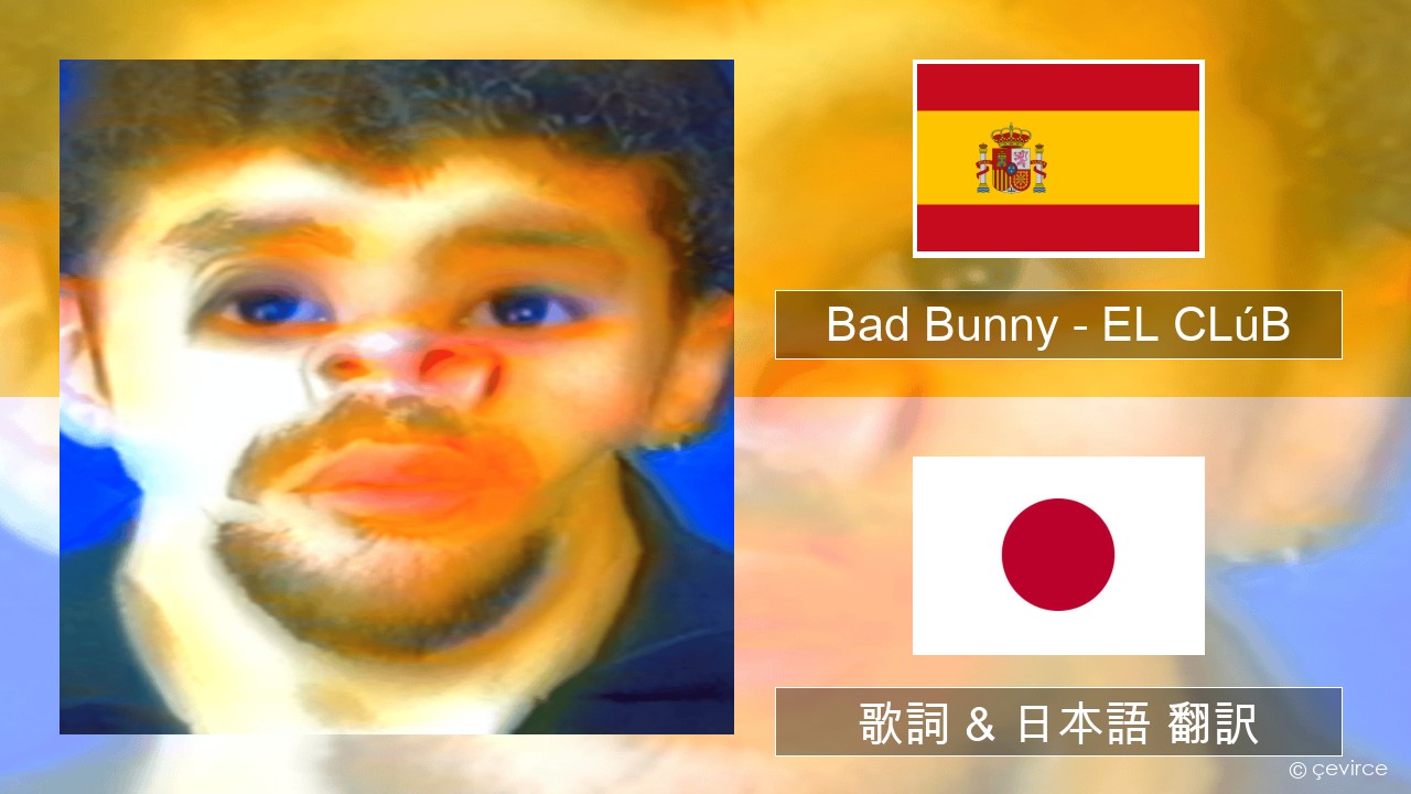 Bad Bunny – EL CLúB スペイン語 歌詞 & 日本語 翻訳