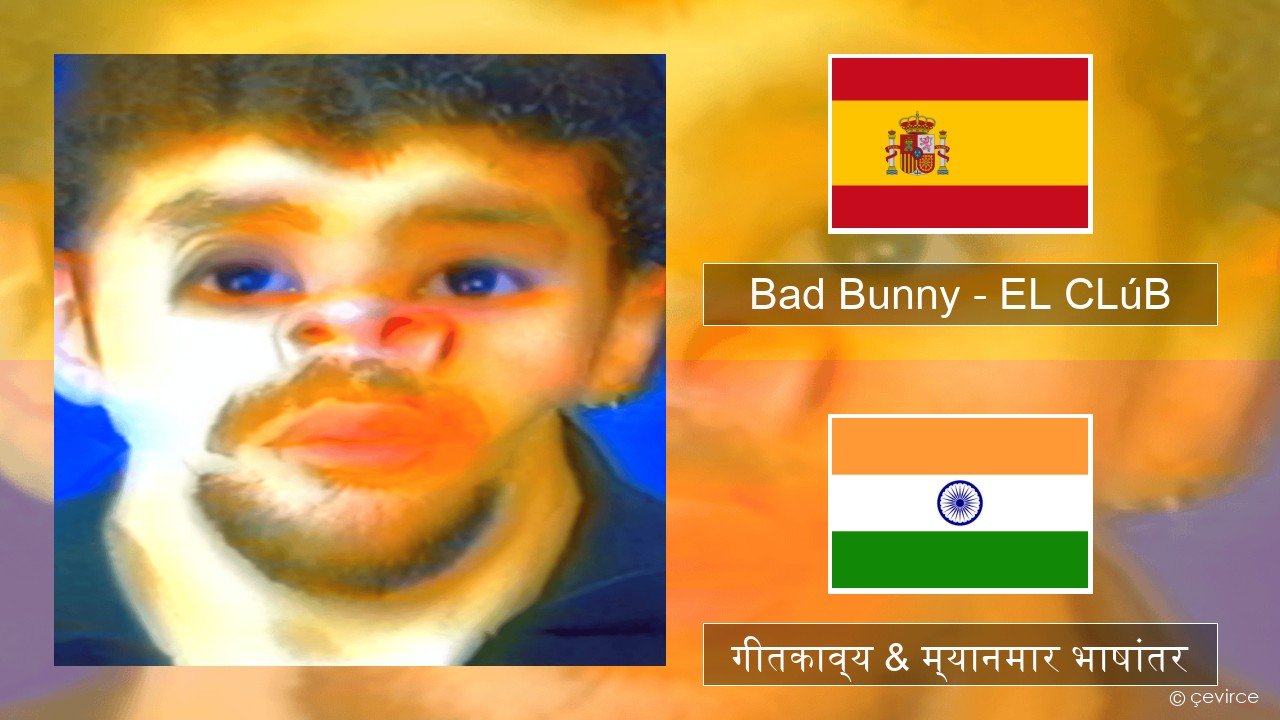 Bad Bunny – EL CLúB स्पॅनिश गीतकाव्य & म्यानमार भाषांतर